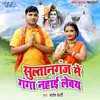 About Sultanganj Me Ganga Nahai Lebay Song